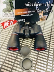 กล้องส่องทางไกล Nikon 20x50 เลนส์ตัดแสง
