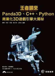 王者歸來--Panda3D、C++、Python商業化3D遊戲引擎大揭秘