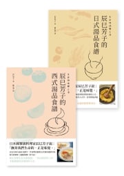 生命與味覺之湯－辰巳芳子的日式與西式湯品食譜(乙套二冊) 辰巳芳子