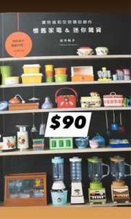 寶特瓶和空容器的創作：懷舊家電&迷你雜貨 日本台版手工書， 迷你手作書 宮市稔子 手作書