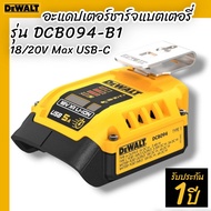 DEWALT รุ่น DCB094-B1 อะแดปเตอร์ชาร์จแบตเตอรี่ 18/20V Max USB-C