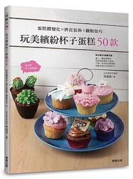 玩美繽紛杯子蛋糕50款: 蛋糕體變化×擠花裝飾×翻糖技巧
