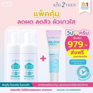 คิดทูทีน Kid2Teen วิปโฟมล้างหน้าและครีมโกลวหน้าใสเด็กและวัยทีน