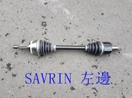 SAVRIN 2.0 傳動軸 整新品(新頭.外半軸新品)