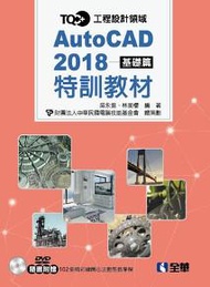 TQC+ AutoCAD 2018特訓教材：基礎篇