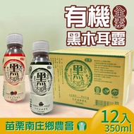 【苗栗南庄鄉農會】有機黑木耳(350ml*12入/箱)