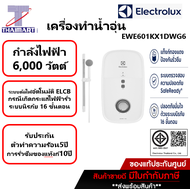 ELECTROLUX เครื่องทำน้ำอุ่น 6000 วัตต์ Electrolux EWE601KX1DWG6 | ไทยมาร์ท THAIMART