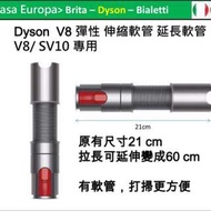 戴森 DYSON 原廠 伸縮軟管 V8 SV10 Big Ball CY22 才適用 舊型不可用