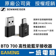 [Unified Gaming] SENNHEISER BTD 700 High Performance Bluetooth Receiver BTD700