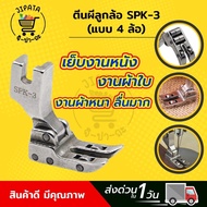 ตีนผีลูกล้อ SPK-3 ตีนผีเย็บผ้าใบ ตีนผีเย็บหนัง ตีนผีเย็บผ้าหนา ตีนผีเย็บผ้าม่าน ตีนผีเย็บงานลื่น สำหรับจักรอุตสาหกรรม