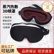 3d蒸汽熱敷眼罩usb供電立體環繞發熱定時控溫智能護眼罩