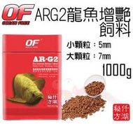 蝦兵蟹將【新加坡 OF-仟湖】AR-G2 專業龍魚增艷飼料 1000g(1kg)【一罐】大顆粒/小顆粒 紅龍 增豔肉食性