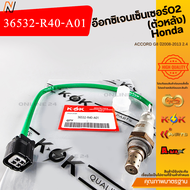 อ๊อกซิเจนเซ็นเซอร์O2 (ตัวหลัง)HONDA ACCORD G8 ปี2008-2013 2.4 #36532-R40-A01