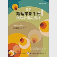 最新護理診斷手冊：護理計畫與措施(五版) 作者：Linda Lee Phelps