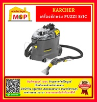 karcher PUZZI-8/1C เครื่องซักพรม