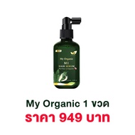 (ส่งไวภายใน1วัน) My Organic M1 Hair Serum (ขนาดพกพา) มายออร์แกนิค เซรั่มผมดก ปลูกผม บำรุงผม ลดผมร่วง