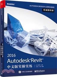 22466.Autodesk Revit 2016中文版實操實練權威授權版（簡體書）