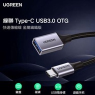 綠聯 - UGREEN - 70889 金屬編織版 OTG Type-C USB傳輸線 3.0 C公-A母 帶線