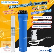 SafetyDrink กระบอกกรองน้ำ Housing 20 นิ้ว 6 หุน (เกลียวทองเหลือง) แถมฟรี ไส้กรอง PP 20 นิ้ว
