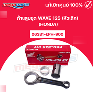 ก้านสูบชุด WAVE 125 (หัวเถิก) (HONDA) รหัส 06381-KPH-900 แท้เบิกศูนย์ฮอนด้า (Megaparts Store)