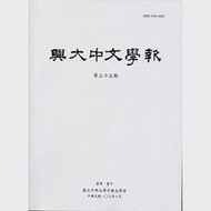 興大中文學報35期(103年06月) 作者：國立中興大學中文系