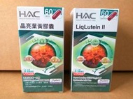 永信 HAC 晶亮葉黃膠囊(14粒 或120粒/瓶) 晶亮葉黃素膠囊添加玻尿酸/DHA/EPA＊郵票可交換