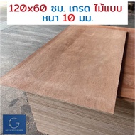 ไม้อัด 120x60 ซม 10มม เกรดไม้แบบ - ไม้ท็อปโต๊ะ ไม้ทำผนัง ไม้ทำลำโพง กระดานไม้อัด ชั้นวางของ แผ่นไม้ทำโต๊ะ DIY