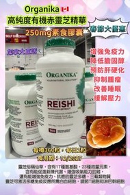 Organika 高純度有機赤靈芝精華膠囊💊