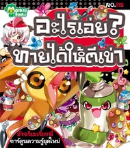 Monkey Books อะไรเอ่ย? ทายได้ให้ตีเข่า NO.115 ชุดอัจฉริยะเรียกพี่ (มังกี้บุ๊กส์)