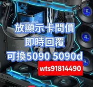 二手 4090 5090 顯示卡問價即覆 門市有 5090 5090d供置換