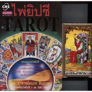 yuyorich ไพ่ยิบซี Tarot {พร้อมไพ่ยิบซี 1ชุด} ผู้เขียน ธนกร สินเกษม Gypsy card