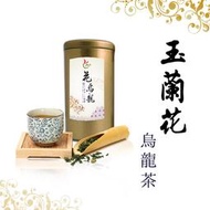 花烏龍《玉蘭花烏龍》150g/罐 ｜花茶｜台灣烏龍茶｜花草茶｜下午茶｜茶包｜茶葉｜高山茶｜