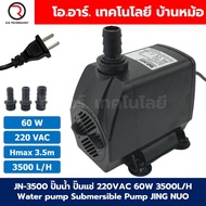 JN-3500 ปั๊มน้ำ ปั๊มแช่ ปั๊มน้ำพุ 220VAC 60W Water pump Submersible Pump JING NUO Hmax 3.5m Qmax 350