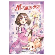 新雅文化 - 星之魔法少女#1 星光寶石的魔法