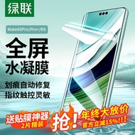 绿联适用华为mate60pro手机膜 通用Mate60Pro+/RS非凡大师 水凝膜非钢化膜 全屏高清防刮抗指纹贴膜2片