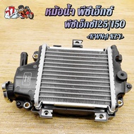 หม้อน้ำ พีซีเอ็กซ์ มอเตอร์ไซค์ ใส่รถรุ่นpcx125 pcx150