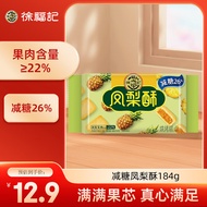 徐福记减糖凤梨酥184g/袋 减糖26%果肉含量≥22%满满果肉超好吃 8枚