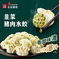 王品嚴選韭菜豬肉水餃
