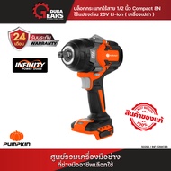 INFINITY POWER 20V บล็อกกระแทกไร้สาย 1/2นิ้ว Compact 8N ไร้แปรงถ่าน 20V Li-ion INF-12IWCB8-501K (502