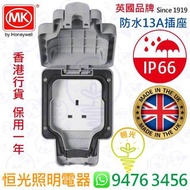 英國 MK IP66 防水 13A插座 單蘇 防水蘇 英國製造 實店經營 香港行貨 保用一年