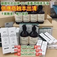 韓國Plu 高級蘆薈酒精搓手液