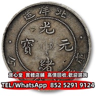 北洋造光緒34年七錢二分