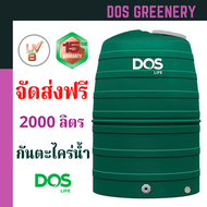 ถังน้ำ สีเขียว DOS ขนาด 2000 ลิตร ถังเก็บน้ำ DOS รุ่น Greenery &lt;&lt;จัดส่งฟรีจากโรงงานผู้ผลิตDOS&gt;&gt; ดอส