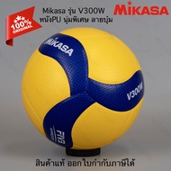 วอลเลย์ หนังPU Mikasa รุ่น V300W
