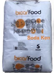 【SODA KEN】義大利小蘇打粉 食品級 25KG 25公斤 環境清潔 洗衣服，衛福部檢驗通過