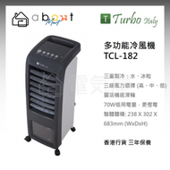 Turbo Italy - 多功能冷風機 TCL-182