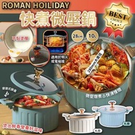 ROMAN HOILIDAY快煮微壓鍋28cm(10L)