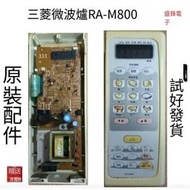限時特惠Mitsubishi/三菱微波爐RA-M800電腦板 控制板/按鍵膜面板露天拍賣