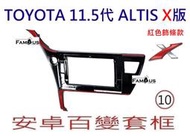 全新 安卓框- TOYOTA 2017年~豐田 11.5代 X版 ALTIS-原廠紅色邊條 10吋 安卓面板 