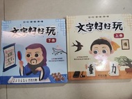 禾流文字好好玩上册及下册